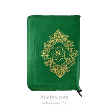 قرآن کیفی زیپدار عثمان طه 15 سطری اسوه مناسب حفظ بدون ترجمه قطع رقعی